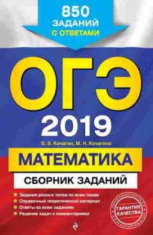 Книга ОГЭ Математика 850 заданий Кочагин В.В.,Кочагина М.Н., б-946, Баград.рф